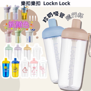 臺灣發貨 買一送三 第二代樂扣嚼對FUN 樂扣樂扣 樂扣珍奶杯 樂扣 奶茶杯 珍奶杯 吸管 吸管杯 可吸波霸珍珠