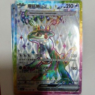 ptcg 寶可夢 中文版 樂園騰龍 摩托蜥 ex sr 082/064