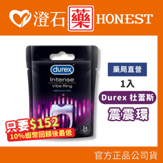 9折=蝦皮10%回饋｜現貨 杜蕾斯 震震環 Durex 情趣震動環 澄石藥局✚實體店面