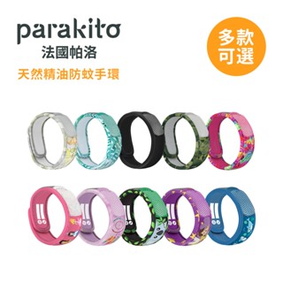 Parakito法國帕洛 天然精油 防蚊手環 兒童 成人 運動款 花色款 多款可選