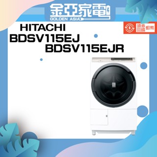 現貨🤍10%蝦幣回饋🔥日立HITACHI BDSV115EJ BDSV115EJR 11.5KG 滾筒 洗脫烘 洗衣機