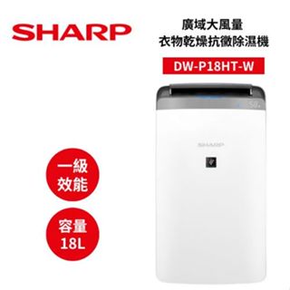 SHARP夏普 DW-P18HT-W (貨物稅最後倒數)18公升 衣物乾燥抗黴除濕機 可申請貨物稅 公司貨