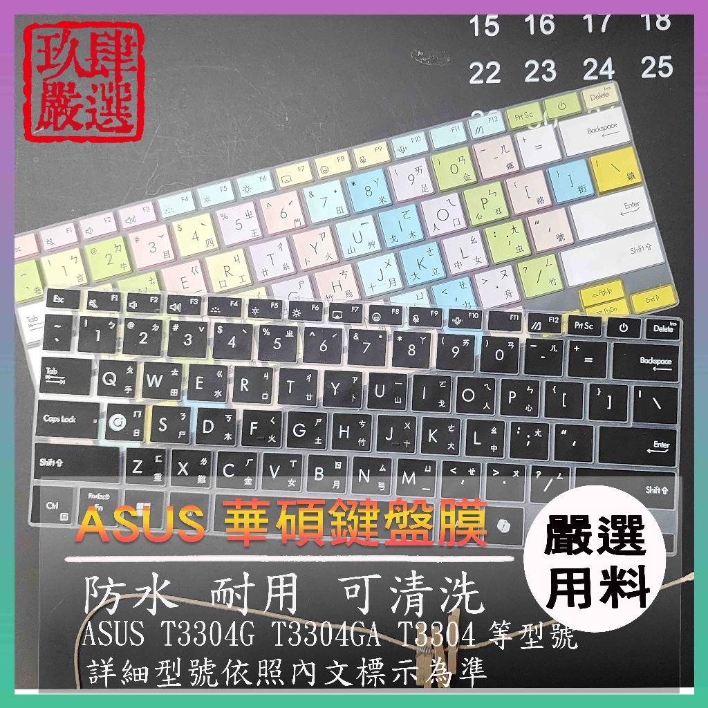 ASUS T3304G T3304GA T3304 鍵盤套 鍵盤膜 鍵盤保護膜 鍵盤保護套 倉頡注音 筆電鍵盤套 華碩