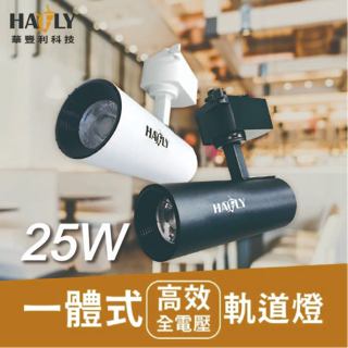 HAFLY 25W 筒狀軌道燈 一體成形軌道燈 LED投射燈 簡約質感 全電壓 室內照明重點照明商業照明