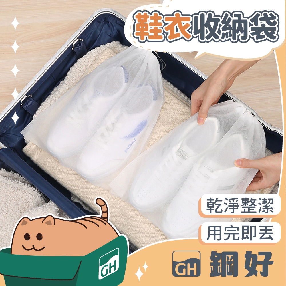 【鞋子/行李/衣物收納袋】【一次性方便攜帶】行李收納 外出用 不織布包裝 一次性包裝 用完即丟 鞋袋 鞋盒 購物