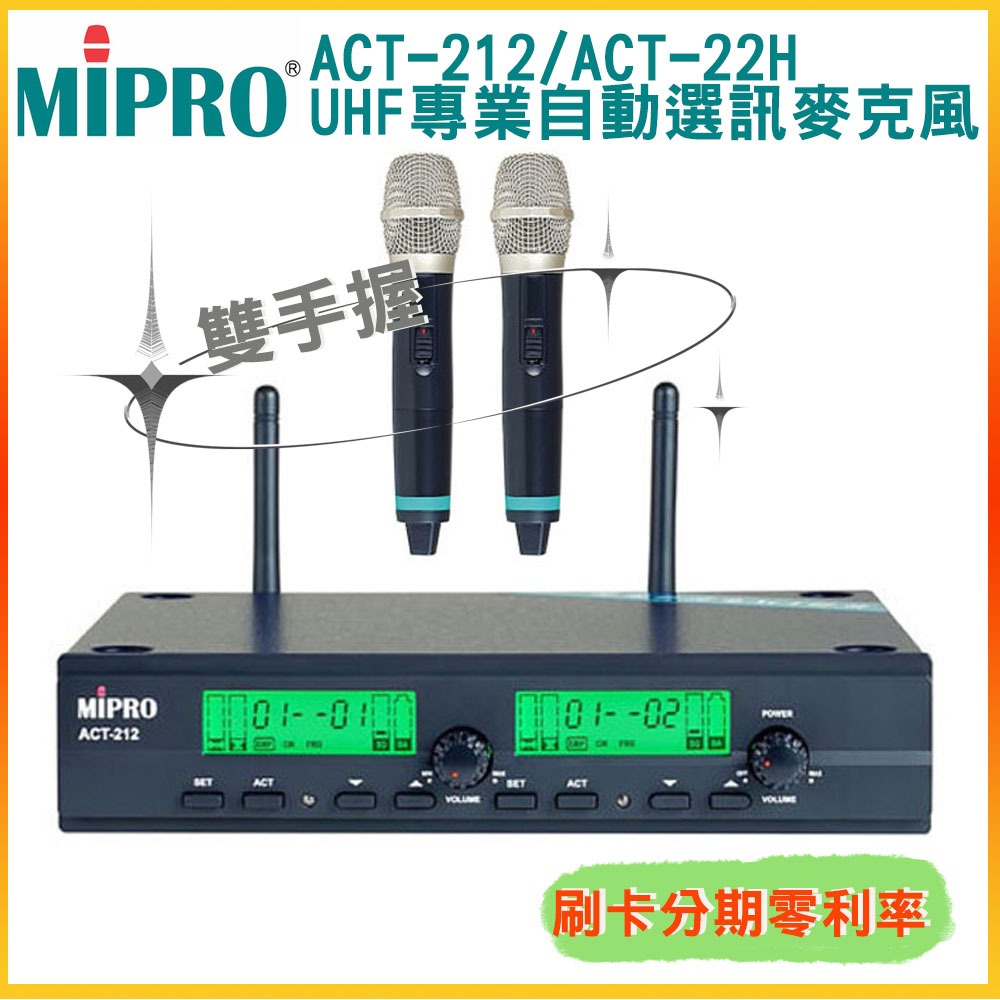 【MIPRO 嘉強】ACT-212/ACT-22H*2 專業自動選訊麥克風 UHF可調頻 全新公司貨