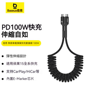 Baseus倍思 魚眼彈簧伸縮傳輸線 雙頭TypeC充電線 iPhone15快充線 C to C編織線 PD100W