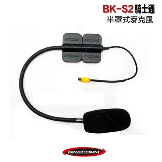 騎士通 BK-S2 單售 半罩式 麥克風 BKS2 硬線麥克風 軟線麥克風 安全帽 配件／23番
