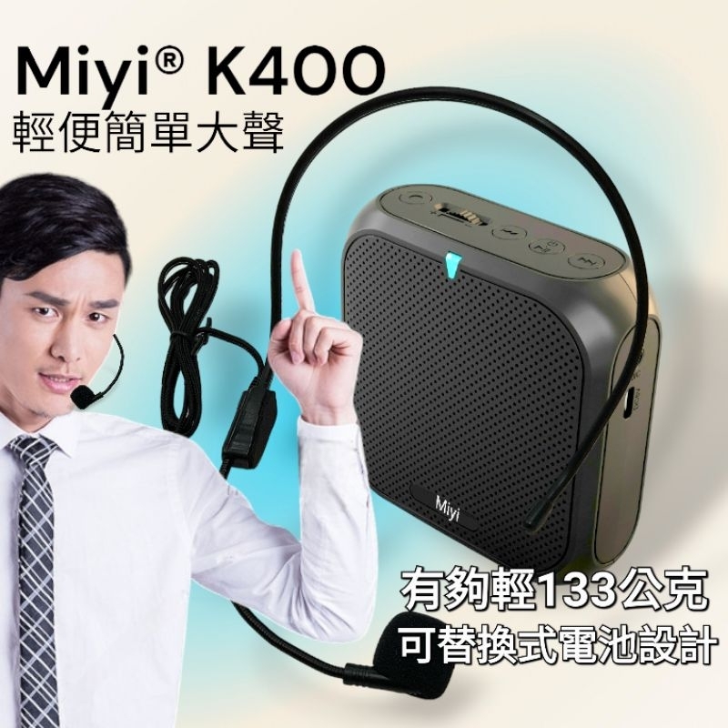發票 小蜜蜂擴音器《送收納袋》 Miyi K400 小蜜蜂 麥克風 藍牙 擴音器  適用 教師 教學 導遊 叫賣 導覽