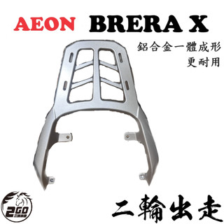 【台南現貨】AEON BRERA X BX300 BX250 宏佳鳥 鋁合金後架 後箱架 漢堡架 貨架 扶手 後架 鋁箱