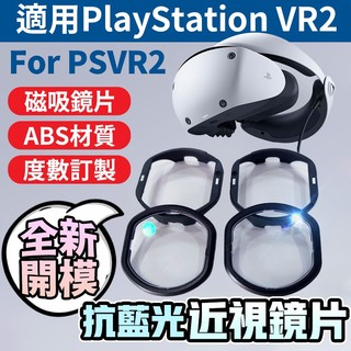 抗藍光磁吸近視鏡片 適用PSVR2 Sony PS5相容 PlayStation VR2近視鏡片 For PS VR2