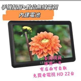 全新保固 14.5 吋 手機投屏+數位無線電視/ 內建電池 USB/SD 可攜式 掌上型隨身看多媒體播放機