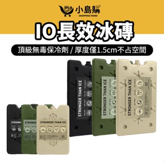 【小島購】 IO 長效冰磚 保冷劑 冰磚 保冰箱 保冰磚 保冷箱 保冰 冰晶盒 冰寶 保冷 保冰劑 冰磚保冷劑