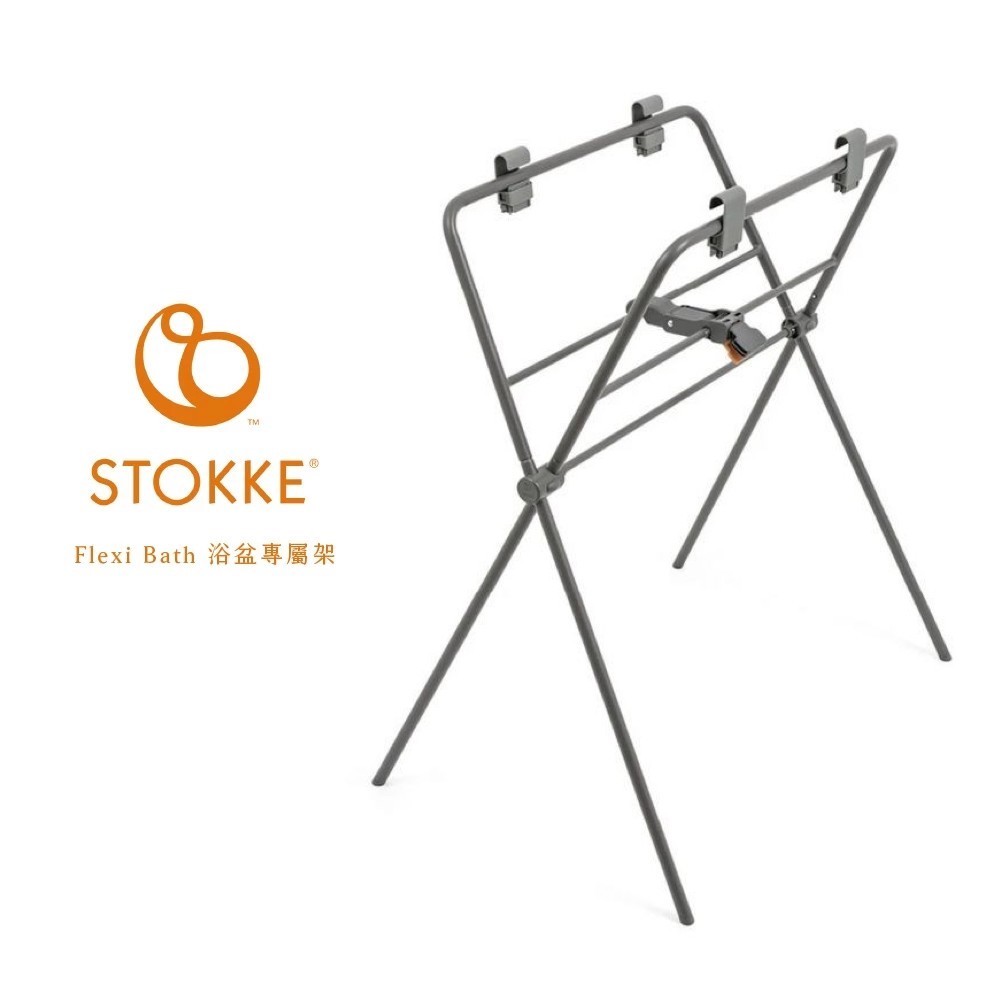 Stokke Flexi Bath 摺疊式浴盆立架
