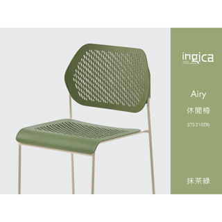 ingica Airy 休閒椅 LTS-210ZR 堆疊椅 （抹茶綠）會議椅、餐椅、禮堂椅、廣場椅