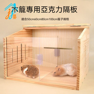 💫 倉鼠籠子 實木木籠壓克力隔板 木質籠子 木腿爬梯用品 倉鼠籠 隔板 老鼠籠子 老鼠籠 壓克力籠子 壓克力兔籠