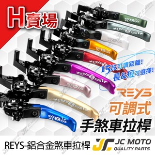 【JC-MOTO】 REYS JOYMAX Z+ 煞車拉桿 可調式拉桿 ADV160 忍者400 雙駐車 H賣場