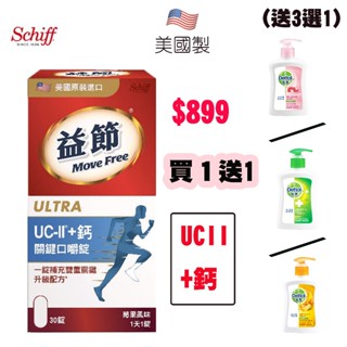 【官方授權-買就送滴露洗手乳1瓶】Move Free益節 鈣片 UC-II+鈣關鍵口嚼錠(30錠) UC-II 莓果口味