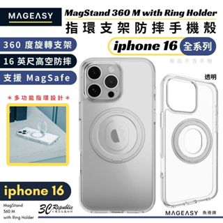 Mageasy 魚骨牌 透明 360 M 指環 支架 磁吸 保護殼 透明殼 iphone 16 plus pro max