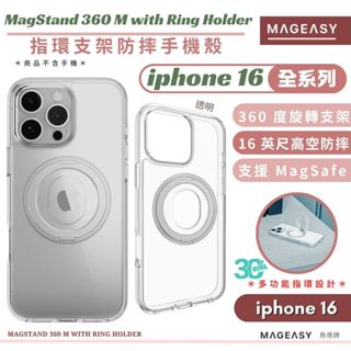 MAGEASY 魚骨牌 支架 透明 360 M 指環 磁吸 保護殼 防摔殼 iphone 16 plus pro max