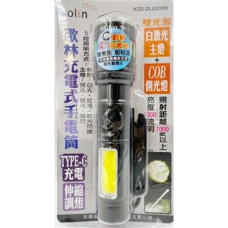 歌林 KOLIN 零玖玖 KSD-DLED318 白鐳射 充電式 伸縮調焦 1800流明 雙光源 照明燈 手電筒