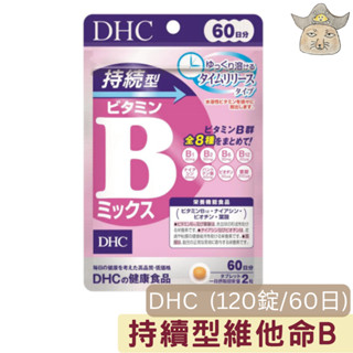 【DHC】 維他命B群/持續型維他命B (120粒/包 60日蝶翠詩 維生素B 營養素 vitamin B)