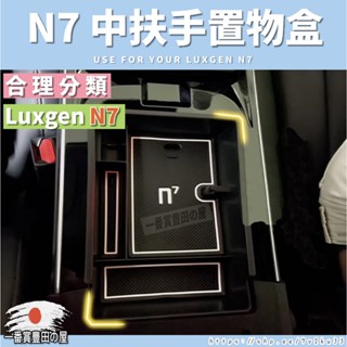172 86 納智捷n7 置物盒 收納 配件 零錢盒 矽膠 止滑墊 n7儲物盒 增加收納 中扶手 扶手箱