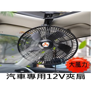 汽車風扇 汽車夾扇 超大 8吋 10吋 11吋 附開關 電風扇 夾式 電扇 風扇 12V 點菸器 點煙孔