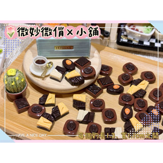 微妙微俏Xuan Chou💋迷你巧克力 黑巧克力 麵包 甜點 下午茶 點心 定製食玩 迷你 模擬 微縮 食玩 diy