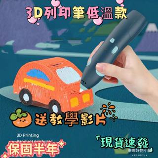 【臺灣現貨+保固半年】低溫不燙手3D列印筆無線3D兒童立體塗鴉繪畫筆PCL耗材兒童生日禮物首選