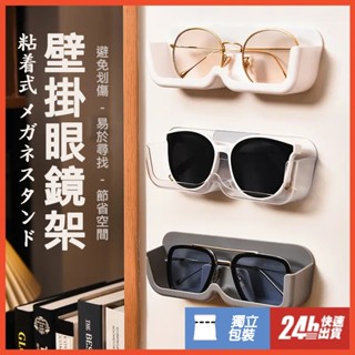 壁掛眼鏡架 眼鏡架 太陽眼鏡架 老花眼鏡架 墨鏡架 老花鏡架 眼鏡收納盒 壁掛免打孔 牆上展示架 墨鏡置物架