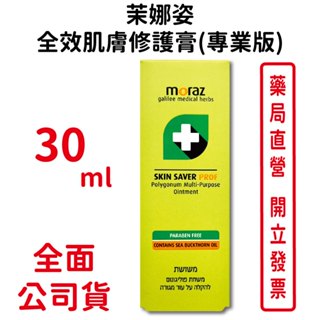 MORAZ茉娜姿全效肌膚修護膏(專業版) 30ml/條 以色列進口 臺灣公司貨
