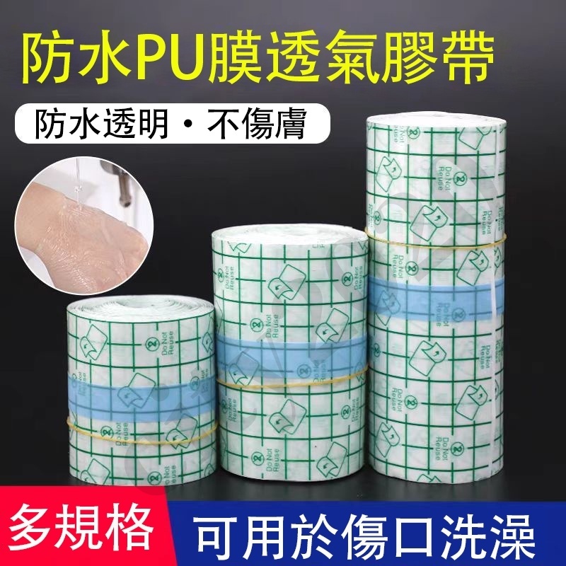 開票免運🔥防水貼 洗澡傷口防水神器 洗澡防水貼 防水膜 膠帶 防水傷口敷料 防水透氣貼 防水膠帶