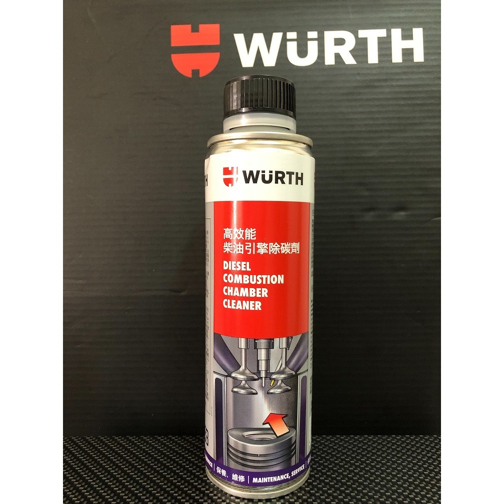 <油蛋蛋舖>WURTH 福士高效能柴油引擎除碳劑300ml 產地:德國(公司貨)非水貨