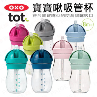 [滿額免運] OXO TOT 寶寶啾 吸管杯(多色可選) 學習杯 不含雙酚A 啾吸杯