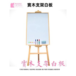 【可開發票】實木支架白板 木質支架白板 白板寫字板 告示板 可擦寫小白板 手寫板 家用支架式教學培訓小白板 可折疊易收納