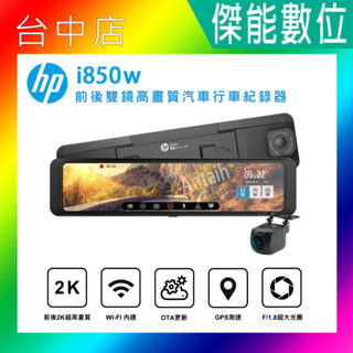 【贈128G+雙好禮】HP惠普 i850w 電子後視鏡 行車記錄器 2K雙錄 測速 WIFI SONY感光 三年保固
