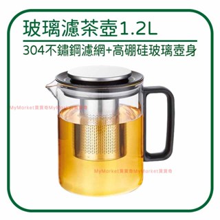 🌟304濾網🌟逸品香 玻璃濾茶壺1.2L 沖茶器 沖泡壺 玻璃泡茶壺 沖茶壺 咖啡壺 泡茶器 花茶壺 飄逸壺 茶水分離壺