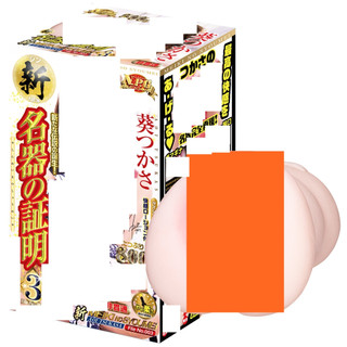 △送清洗粉△日本NPG【新名器之証明】No.003葵司 AV女優名器男用自慰套 飛機杯 自慰器 情趣用品 女優名器 名器