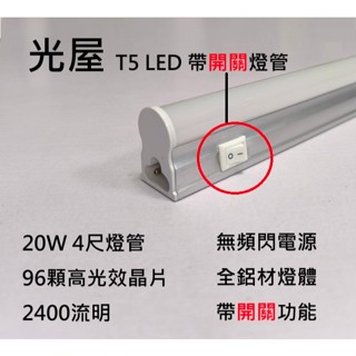 ☆光屋☆ 有開關 無藍光 無頻閃 LED T5 4尺 2尺 1尺 O`star 3孔燈管 產線燈 工廠燈 檯燈 書桌燈