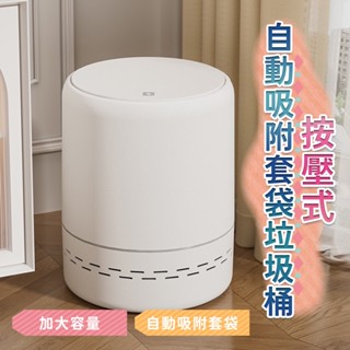 北歐垃圾桶 按壓式 自動吸附垃圾袋 開蓋廚餘桶 紙簍筒 日式省力 大容量彈蓋 分類卡槽 簡約時尚 客廳廚房浴室