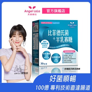 【Angel LaLa天使娜拉】日本專利比菲德氏菌+半乳寡糖益生菌 (30包/盒) 賴雅妍代言 幫助消化 促進新陳代謝