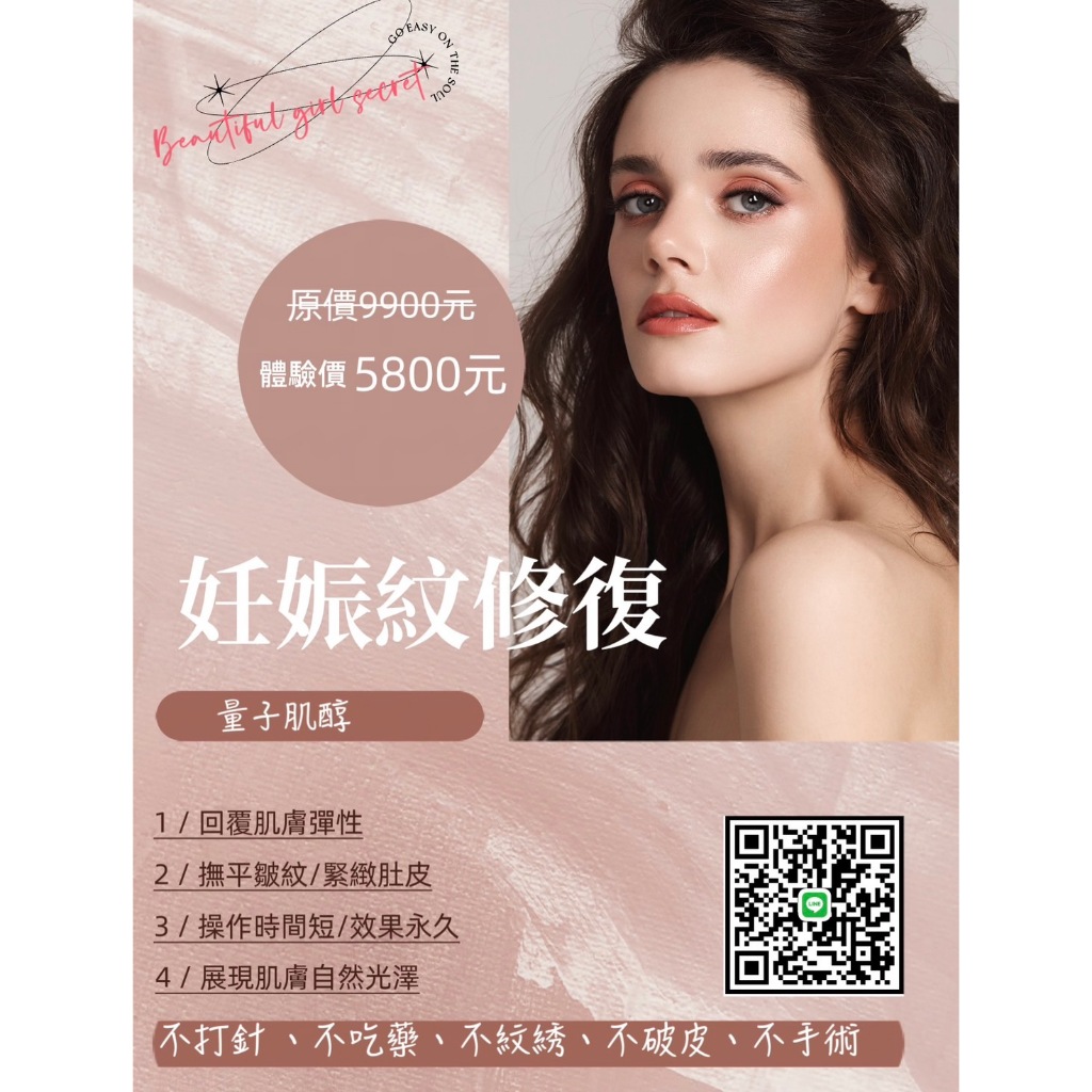 Beautiful girl secret/妊娠紋修復/妊辰紋修復/體驗價/可購買課程/頸紋修復/肥胖紋 量子肌醇
