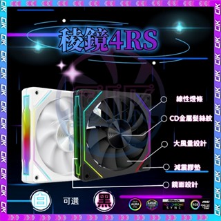 【C艾酷 現貨】稜鏡4RS 無限鏡 機殼風扇 PWM溫控 電腦散熱風扇 12cm風扇 純白ARGB風扇