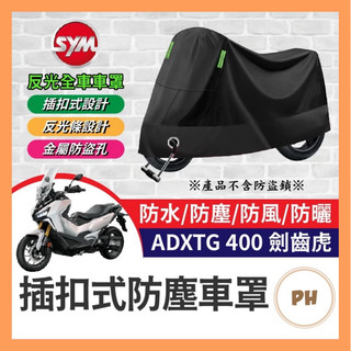 三陽 SYM ADXTG400 劍齒虎 機車罩 車罩 機車套 機車車罩 機車雨衣 ADXTG改裝 劍齒虎改裝