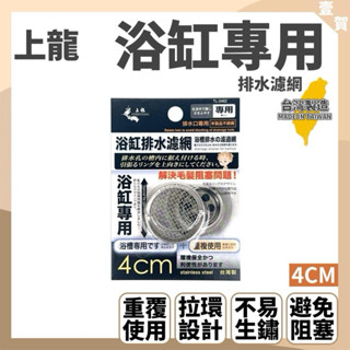 現貨 上龍浴室專用 龍族 浴缸排水濾網 4cm 不鏽鋼 排水孔濾網 陽臺浴室廚房 排水口 排水網蓋 毛髮阻隔