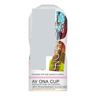 △送清洗粉△日本NPG高潮自慰杯 #010高橋聖子 AV女優飛機杯 成人情趣用品自慰套自慰器 成人專區打手槍打飛機自愛器