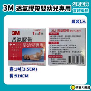 原安大藥局｜3M 透氣膠帶 (嬰幼兒專用) 1吋 1捲入