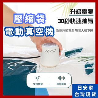 (蝦皮我最省) 日安家 抽氣式壓縮袋電動真空機 電動真空機 電動抽氣機 隔日到貨 24小時出貨