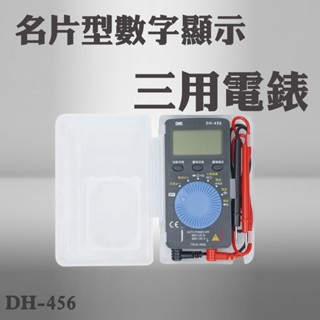 【臺灣現貨🔥免運🔥24H出貨】電錶 三用電錶 三用電表 DH-456 名片型數字顯示三用電錶 名片型電錶 蓁興百貨